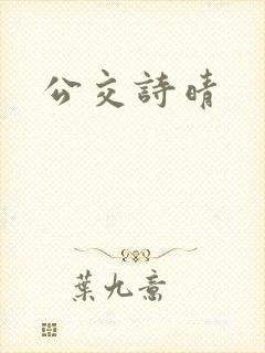 公交诗晴