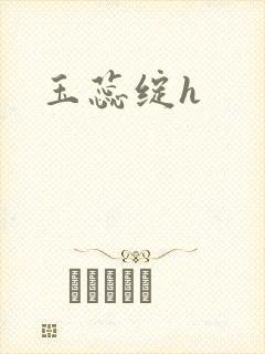 玉蕊绽h