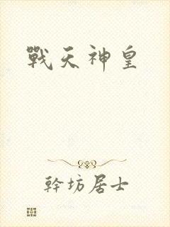 战天神皇