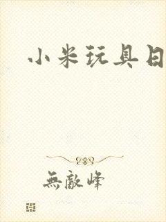 小米玩具日记