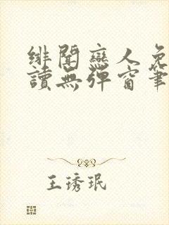 绯闻恋人免费阅读无弹窗笔趣阁封面
