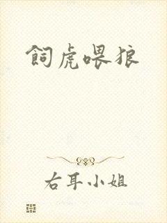 饲虎喂狼