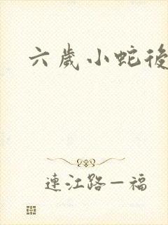 六岁小蛇后