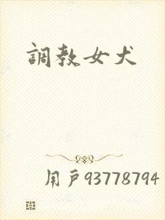 调教女犬封面