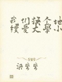 我们换个地方继续爱大学小说封面