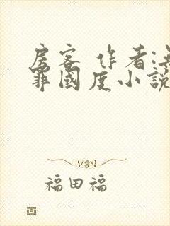 房客 作者:无罪国度小说全文免费