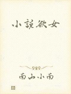 小说欲女
