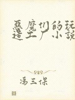 恶魔们的玩具改造工厂小说封面