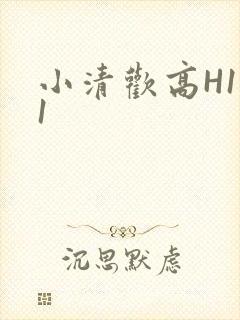 小清欢高H1V1
