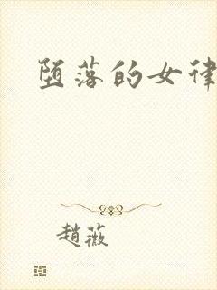堕落的女律师