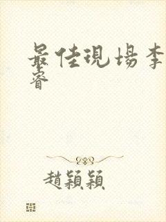 最佳现场李晟张睿封面