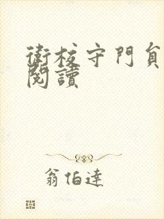 卫校守门员老吴阅读封面