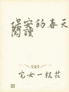 保安的春天免费阅读