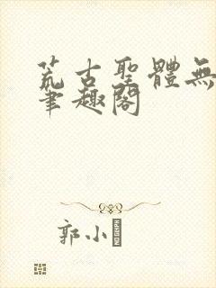荒古圣体无弹窗笔趣阁封面