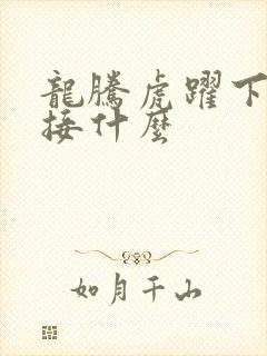 龙腾虎跃下一句接什么