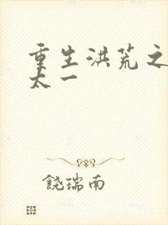 重生洪荒之东皇太一封面