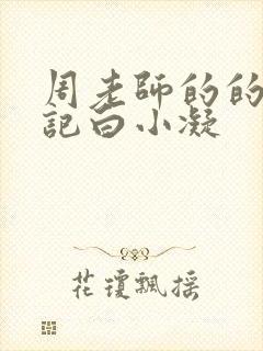 周老师的的圈养记白小凝