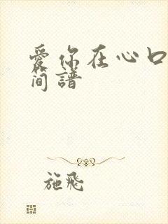 爱你在心口难开简谱