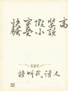 快穿假装高冷的骚受小说