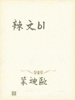 辣文bl