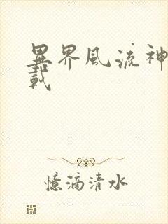 异界风流神帝下载