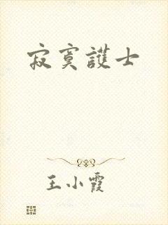 寂寞护士