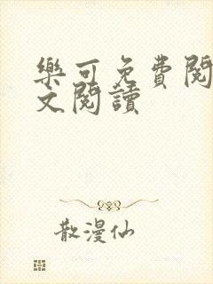 乐可免费阅读全文阅读