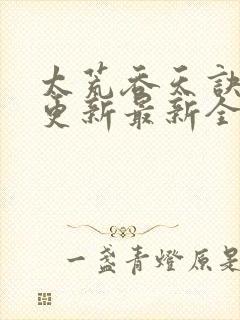 太荒吞天诀最快更新最新全文阅读