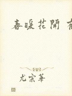 春暖花开 有你