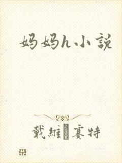 妈妈h小说封面
