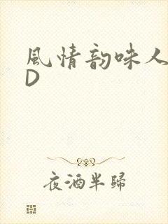 风情韵味人妻HD