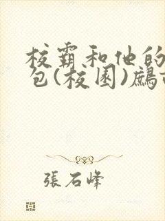 校霸和他的小哭包(校园)鹧鸪哨!