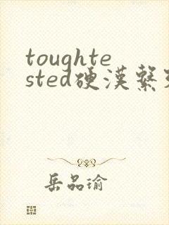 toughtested硬汉系列