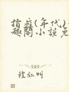 指瘾(年代)笔趣阁小说免费阅读全文