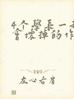 4个学长一起我会坏掉的作文封面