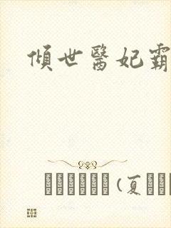 倾世医妃霸天下