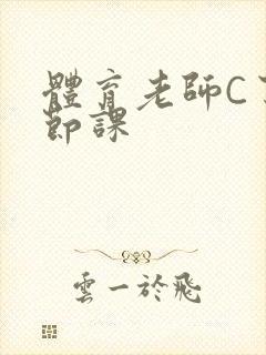体育老师C了一节课