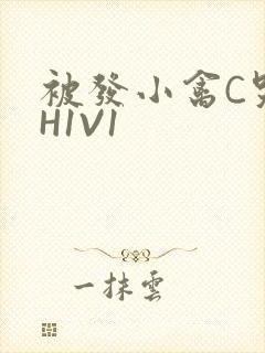 被发小禽C哭尿H1V1