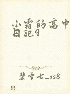 小霜的高中成长日记9
