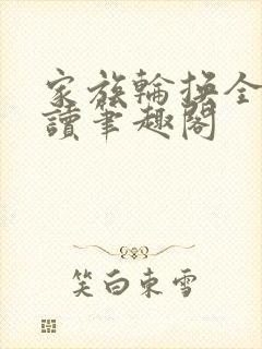 家族轮换全文阅读笔趣阁