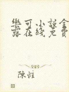 乐可小说金银花露在线免费阅读