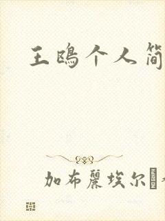 王鸥个人简介