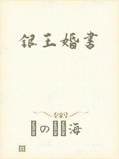 银王婚书