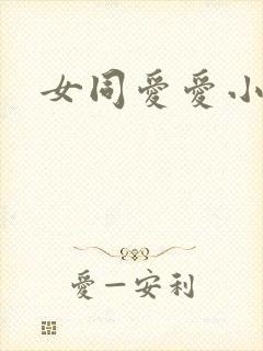 女同爱爱小说