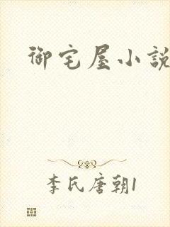 御宅屋小说封面
