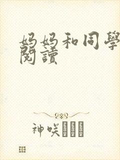 妈妈和同学全文阅读封面