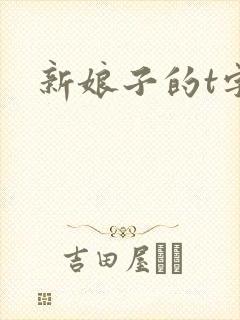 新娘子的t字裤