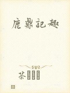 鹿鼎记趣