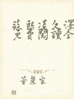 苏熙凌久泽小说免费阅读全文笔趣阁