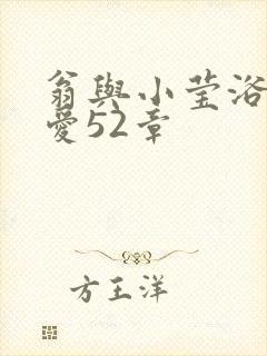 翁与小莹浴室欢爱52章